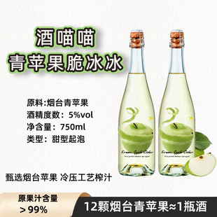 酒喵喵青苹果脆脆酒5度微醺果酒750ml瓶装甜型少女微醺酒嘉格推荐
