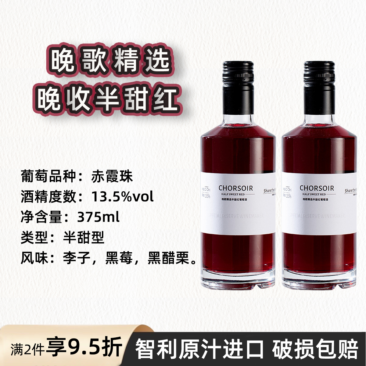 晚歌智利原汁进口晚收半甜红葡萄酒375ml迷你小瓶红酒13.5度微醺