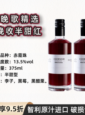 晚歌智利原汁进口晚收半甜红葡萄酒375ml迷你小瓶红酒13.5度微醺