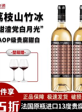 山竹冰荔枝山泉冰法国原瓶进口13度aop级贵腐甜白葡萄酒750ml