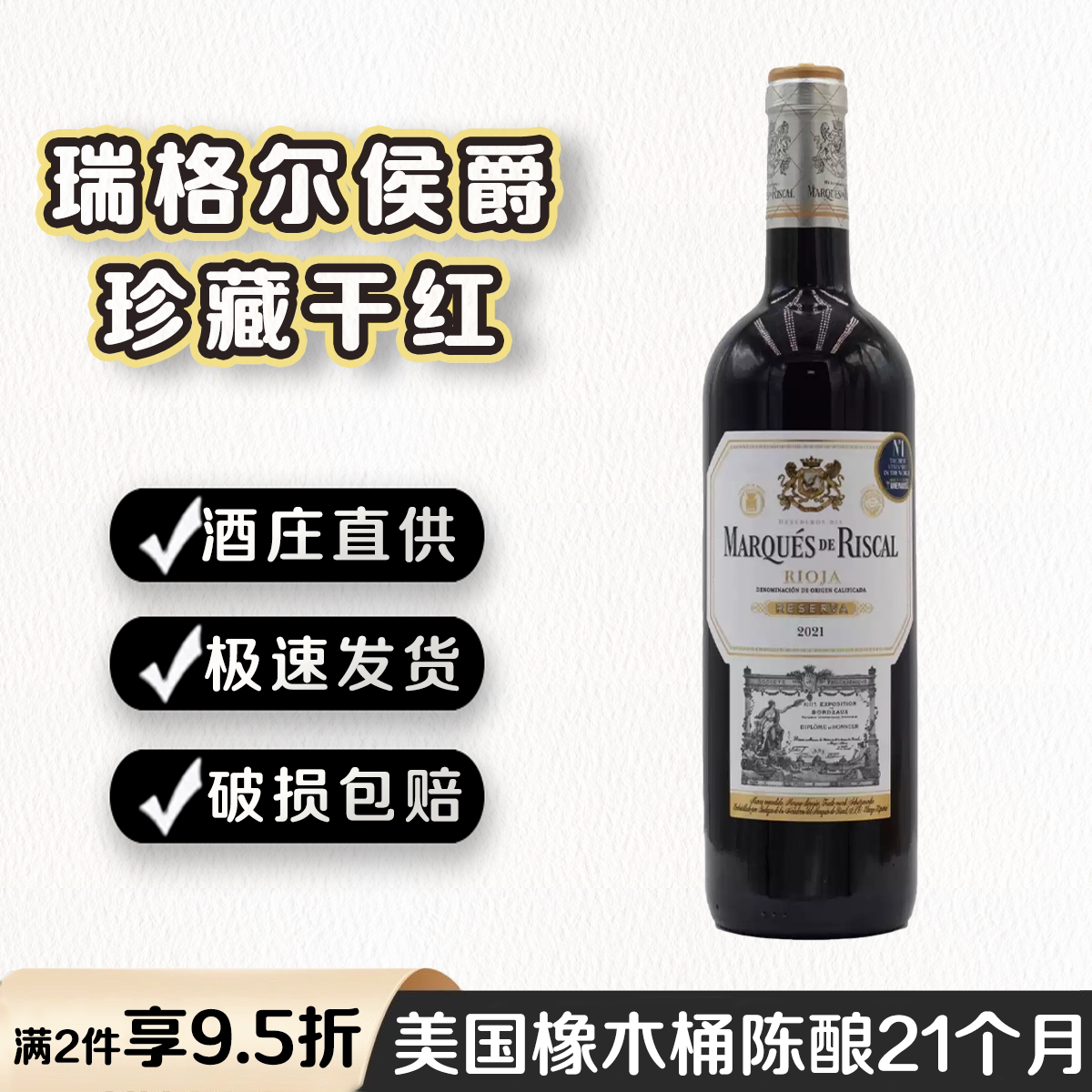 西班牙原瓶进口红酒Rioja里奥哈陈年瑞格尔侯爵珍藏干红葡萄酒