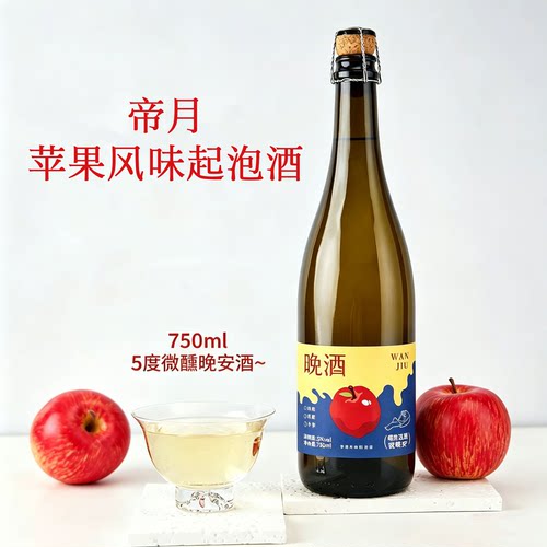 帝月苹果风味莫斯托卡起泡酒750ml 5度微醺甜型晚安酒红苹果酒