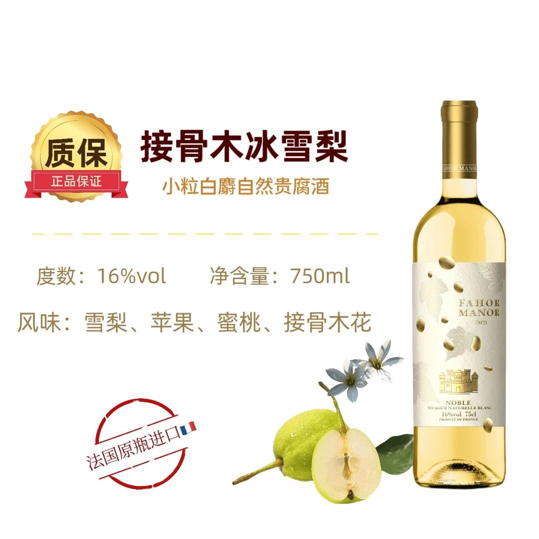 原瓶进口红酒接骨木冰雪梨法国小粒白麝香莫斯卡托贵腐果味葡萄酒