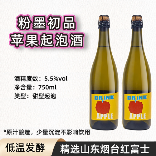 粉墨初品5.5度水果酒红富士苹果起泡酒女生微醺酒嘉格小酒馆推荐