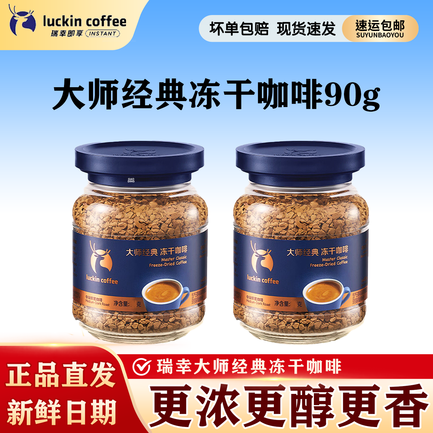 瑞幸大师经典0糖冻干速溶黑咖