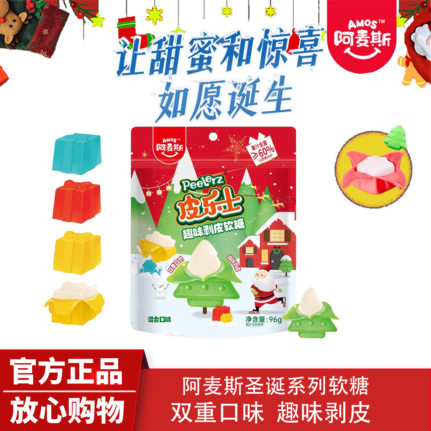 Amos阿麦斯4d果味剥皮软糖圣诞平安夜限定新年小零食糖果节日礼物