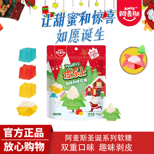 Amos阿麦斯4d果味剥皮软糖圣诞平安夜限定新年小零食糖果节日礼物