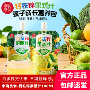 小碗良食钙铁锌果蔬汁儿童成长维生素矿物质饮料16种果蔬膳食纤维