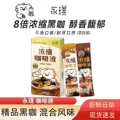 永璞浓缩咖啡液黑咖啡速溶美式提神便携咖啡液平衡风味醇厚风味