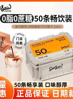 Seesaw超浓咖啡液浓缩33ml50条囤货美式拿铁黑咖啡浓缩液意式斑马