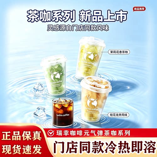 瑞幸咖啡速溶冻干茶咖0糖