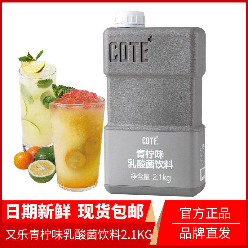 COTE又乐青柠味乳酸菌浓缩果汁风味饮料商用家用水果茶原料2.1kg,咖啡/麦片/冲饮,果味/风味/果汁饮料,淘宝优惠券,粉丝福利购,淘宝优惠卷