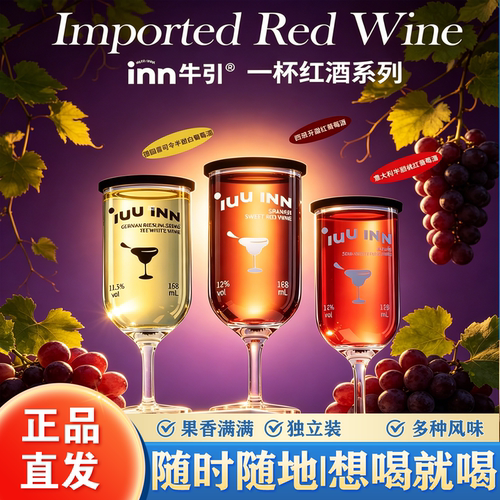 inn牛引进口红酒杯多风味低度