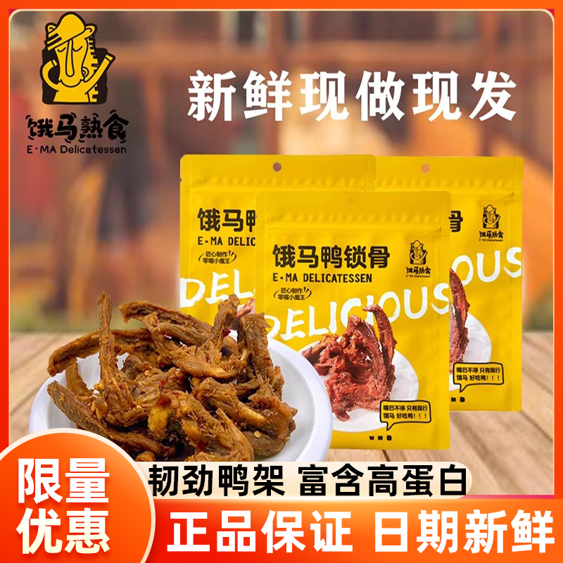 饿马熟食鸭架锁骨1111