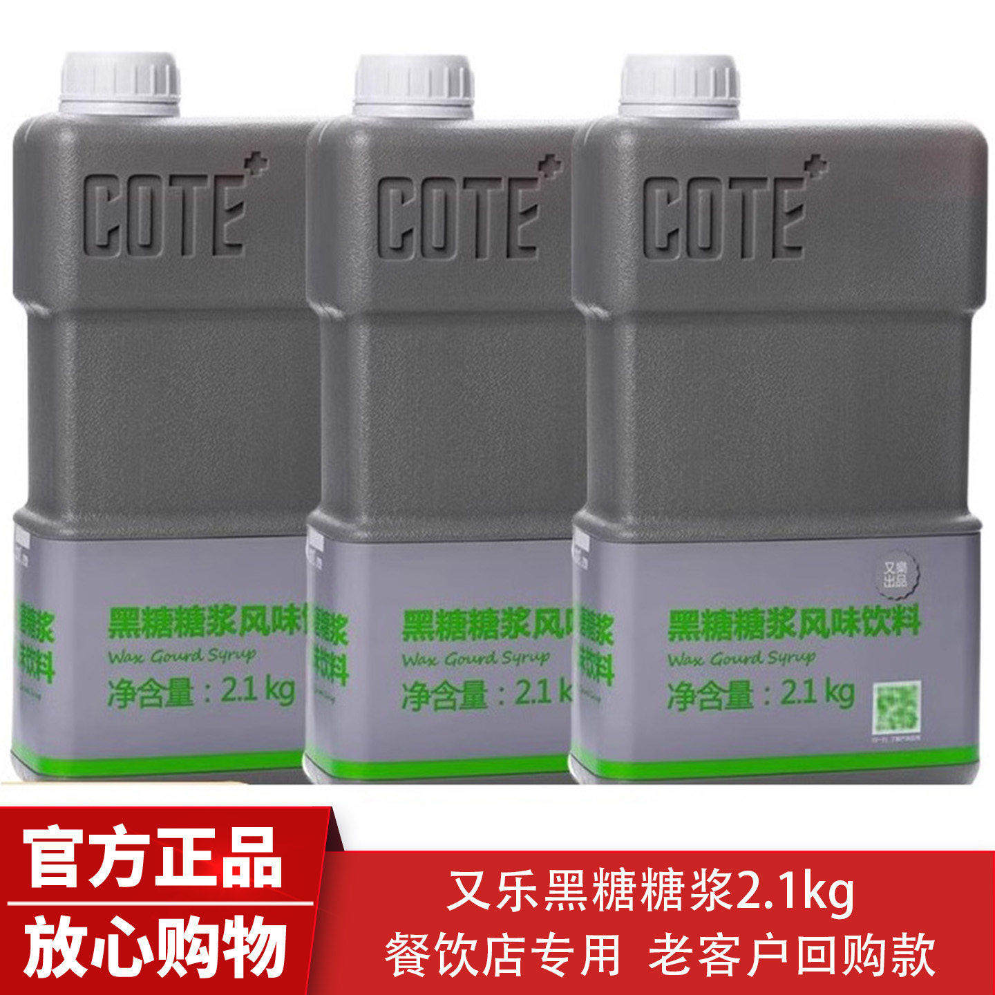 cote又乐黑糖糖浆2.1kg风味饮料奶茶店奶茶原料伴侣专用浓缩糖浆,咖啡/麦片/冲饮,糖浆,淘宝优惠券,粉丝福利购,淘宝优惠卷