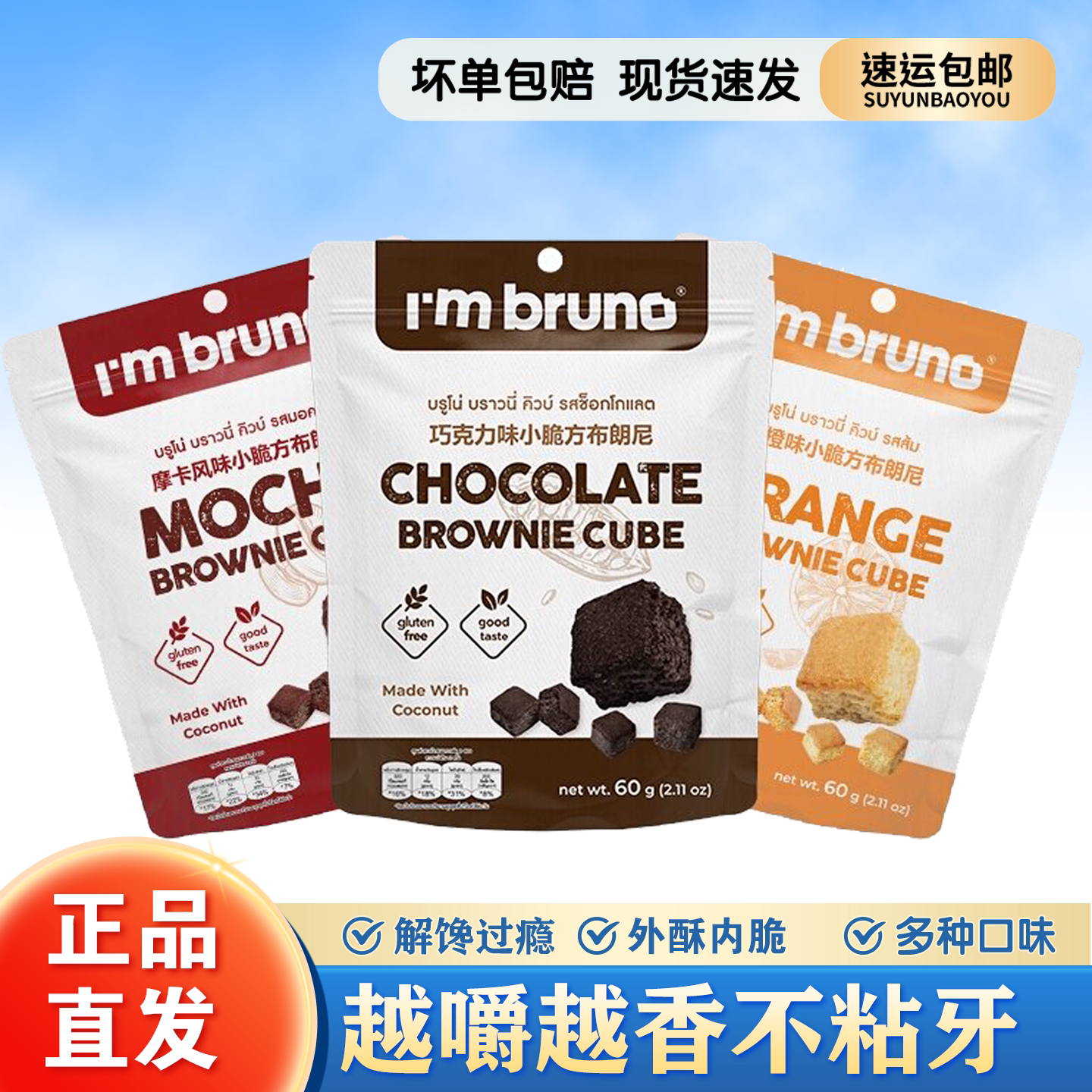 imbruno小脆方布朗尼饼干泰国原装进口巧克力味摩卡零食无麸质60g