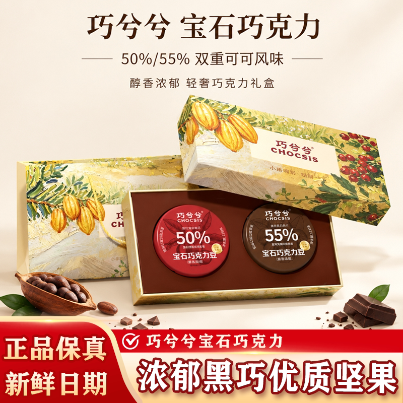 巧兮兮宝石巧克力豆黑巧山核桃仁巴旦木坚果小零食礼盒装中秋节