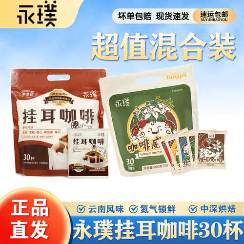 永璞挂耳手冲咖啡云南限定意式美式黑咖啡粉现磨新鲜烘焙30杯