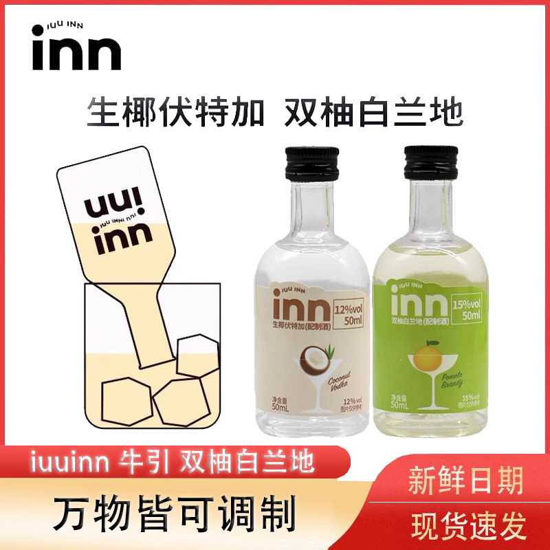 iuuinn牛引双柚白兰地生椰伏特加50ml果味洋酒低度微醺女生小酒