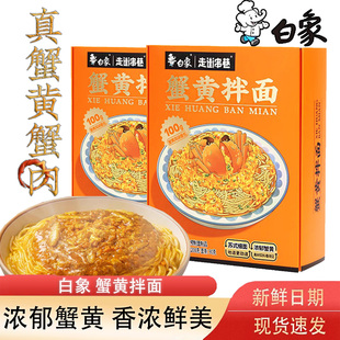 白象蟹黄拌面走街串巷蟹黄拌面酱干拌面方便面夜宵蟹黄面208g