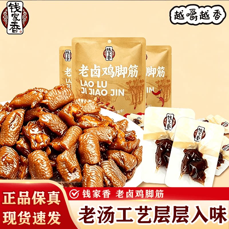 钱家香鸡脚筋袋装老卤原味香辣味凤爪筋网红追剧休闲解馋零食100g图片