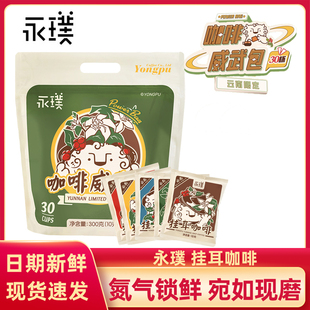 永璞挂耳手冲咖啡云南限定意式美式黑咖啡粉现磨新鲜烘焙30杯