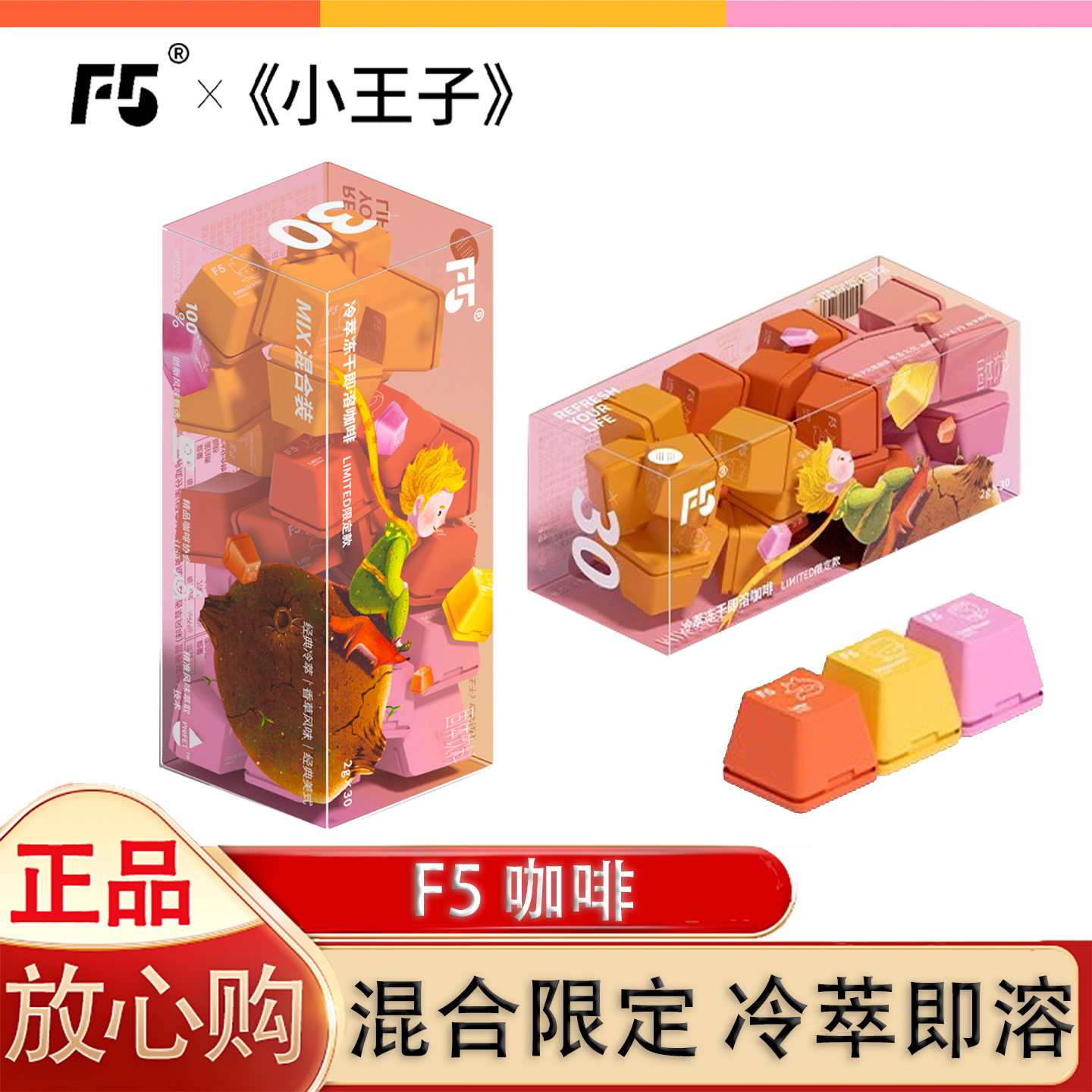 F5咖啡超即溶冷萃冻干黑咖啡小王子限定款Limited三风味混合30颗