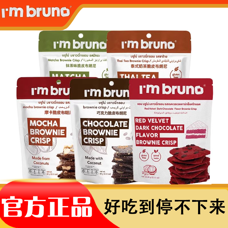 泰国进口bruno零食脆皮坚果小吃爆脆饼干布朗尼脆片巧克力摩卡味