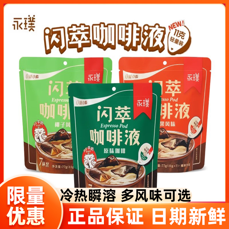 永璞闪萃浓缩咖啡液轻量装