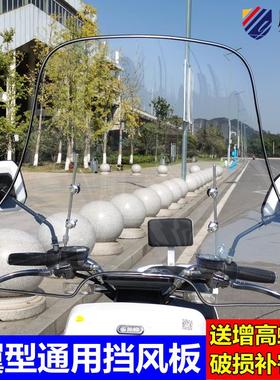 摩煜摩托车前挡风玻璃三轮车防风罩电瓶车电动车踏板车挡风板雨板