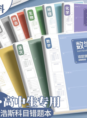 分科错题本b5全套九科学科课堂艾宾浩斯笔记本子加厚高中生初中生专用中学生语文英语物理数学高初一作业本子