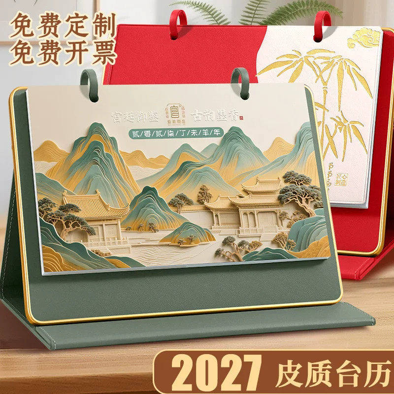 2027年台历国风皮质月历羊年