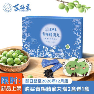苏梅香青梅精滴丸礼盒装老梅膏精制高倍浓缩一大盒30袋缘起台湾