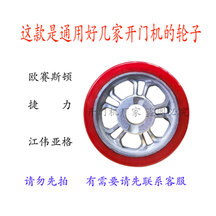 通用欧赛斯顿开门机轮子好多品牌平开门机轮子八字门机轮子捷力