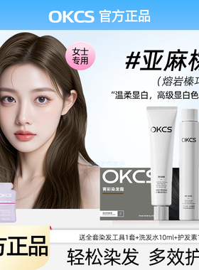 OKCS亚麻棕色染发膏熔岩榛巧咖啡色染发剂网红推荐显白色自己染发