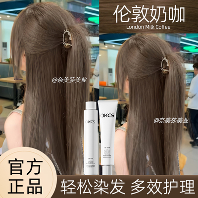 OKCS伦敦奶咖染发膏免漂显白染发剂亚麻灰棕咖啡色自己在家染推荐