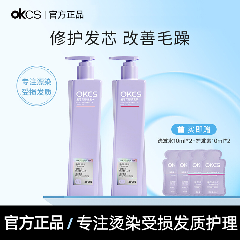 OKCS发芯柔韧洗发水护发素修护烫染受损发质控油蓬松顺滑滋养留香