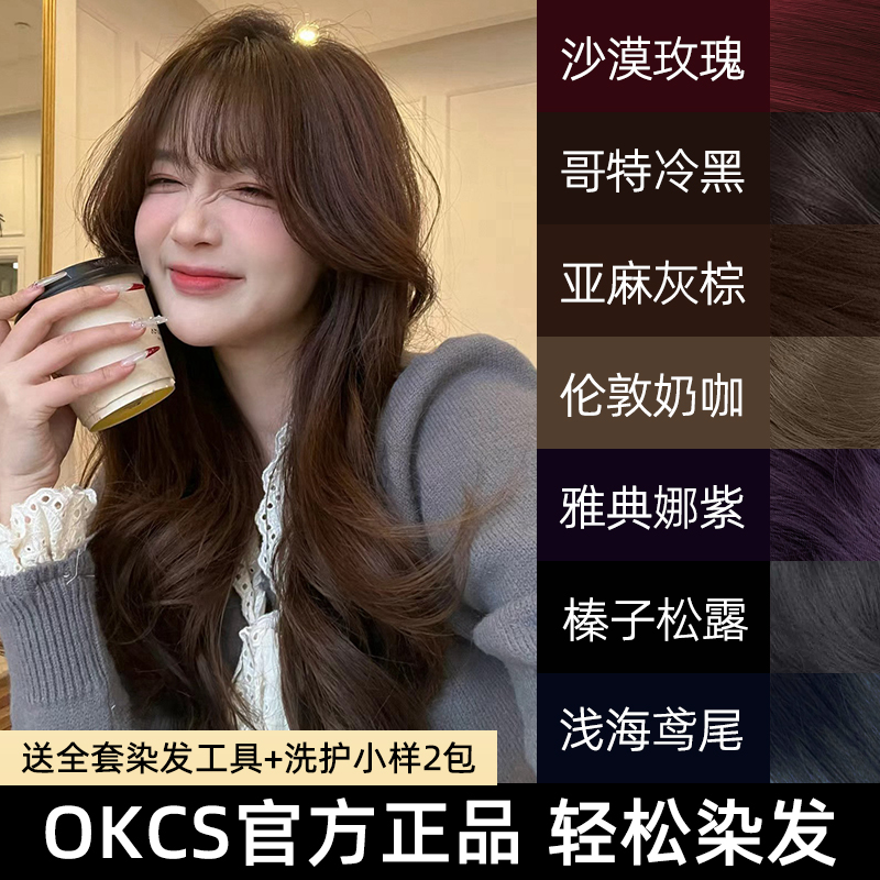OKCS染发膏彩染盖白发多色可选树莓红咖啡苦茶染发剂熔岩榛巧男女