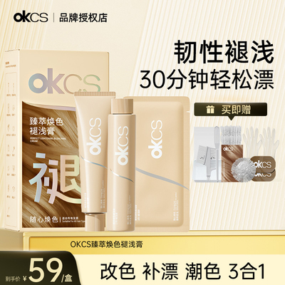 OKCS臻萃焕色褪浅膏自己在家漂发褪色剂理发店专用温和褪色膏褪色