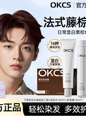 OKCS栗棕色染发剂法式藤棕色染发膏奶茶亚麻灰色自己在家染发男女