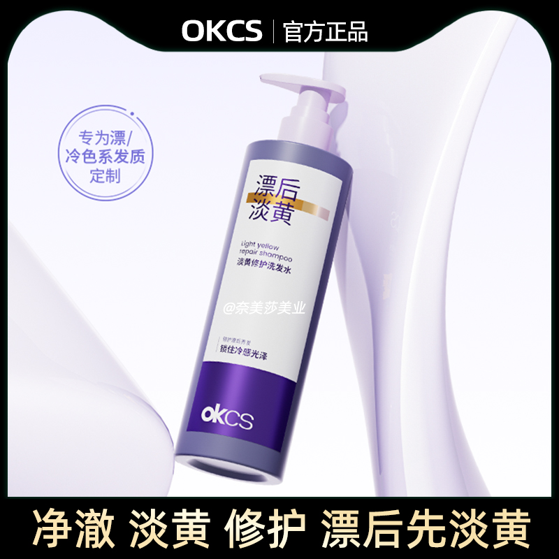OKCS淡黄修护洗发水去黄延缓泛黄
