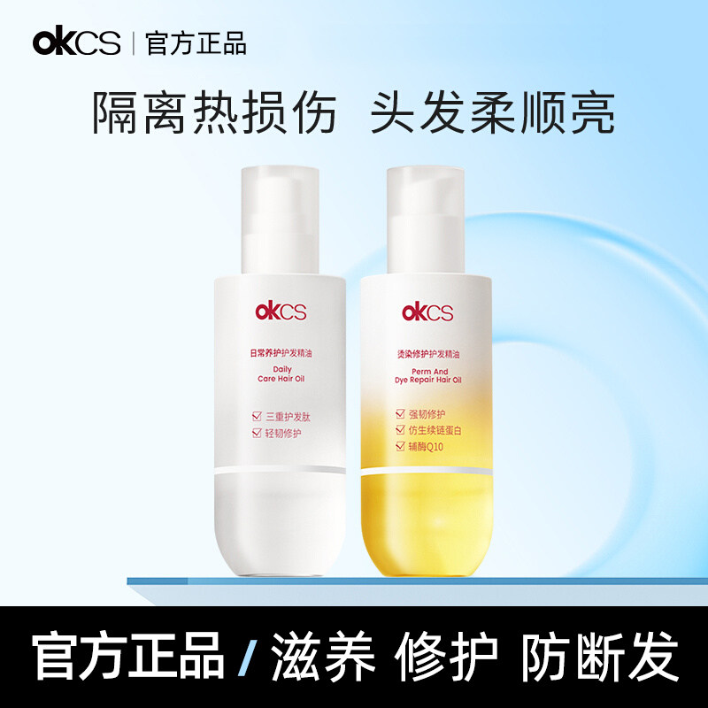 OKCS护发精油防毛躁护发喷雾柔顺