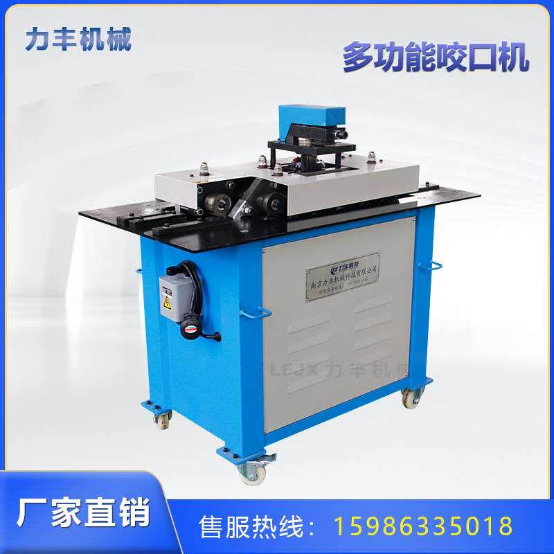 力丰多功能15咬口机结构精密轴承钢框架组装辘骨机厂家风管咬边机