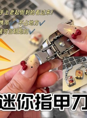 可爱卡通创意迷你指甲刀