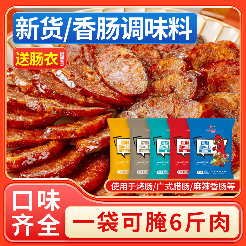 香肠调料味料肠衣灌香肠家用食品级正宗四川麻辣五香广腊肠腌制料