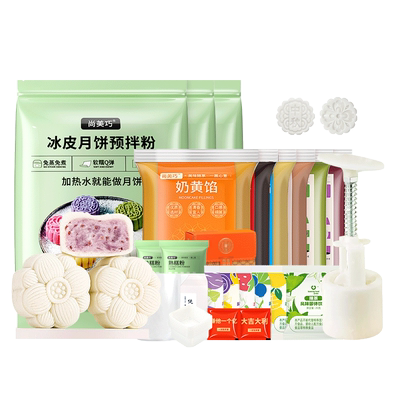 冰皮月饼预拌粉全套自制材料包做免蒸家用做手工diy专用团建套装
