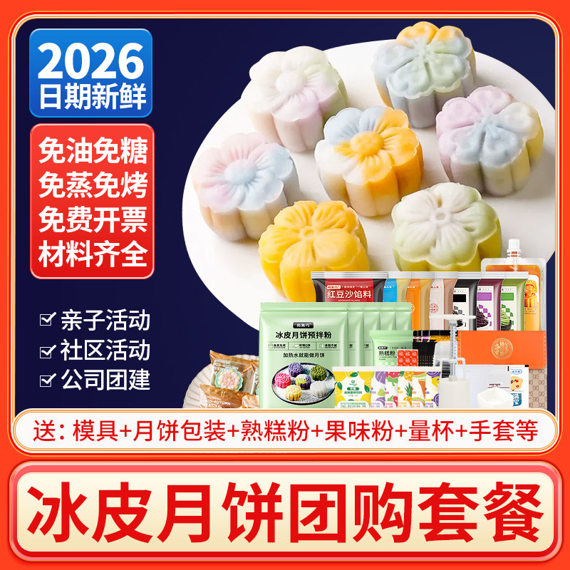 冰皮月饼预拌粉做彩色月饼自制材料全套免蒸烘焙团建diy专用套装
