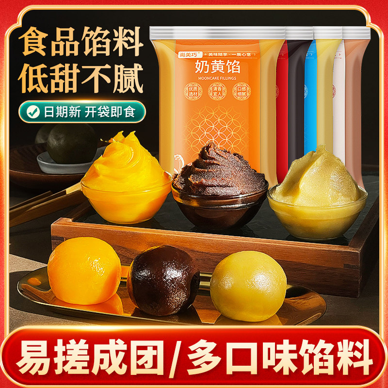 月饼馅料低糖红豆沙馅泥家用烘焙即食莲蓉奶黄五仁做冰皮广式材料