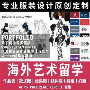 服装设计作品集海外代制作效果图辅导排版结构图款式图