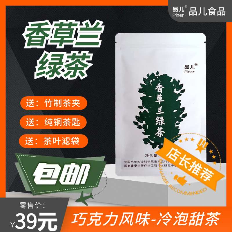 兴科出品品儿香草兰绿茶100g实惠袋装海南香料饮料研究所香荚兰